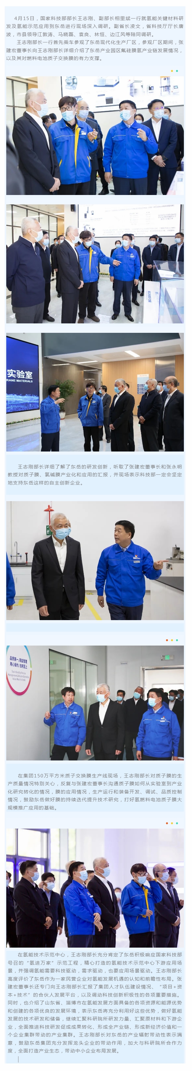 科技部部長(zhǎng)王志剛深入調(diào)研東岳科技創(chuàng)新.jpg 科技部部長(zhǎng)王志剛深入調(diào)研東岳科技創(chuàng)新.jpg