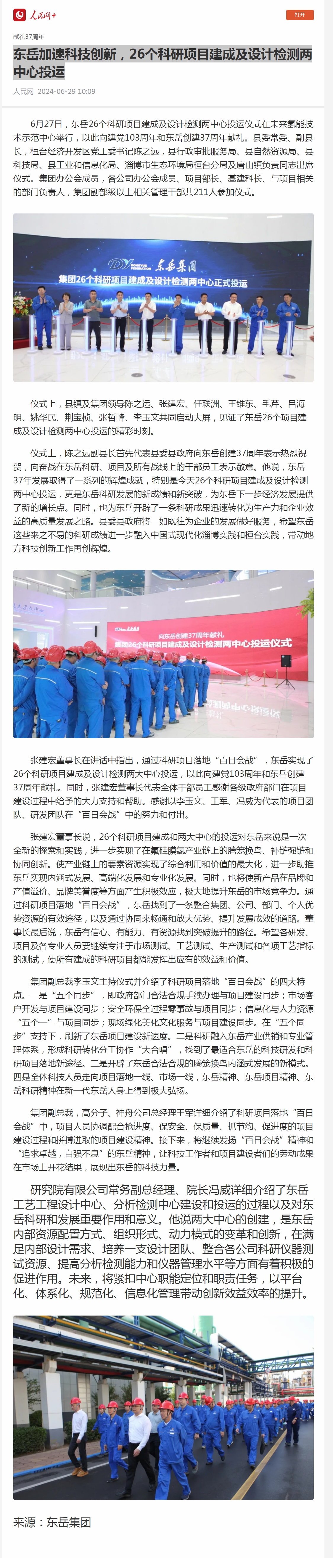 1  東岳加速科技創(chuàng)新，26個(gè)科研項(xiàng)目建成及設(shè)計(jì)檢測兩中心投運(yùn).jpg