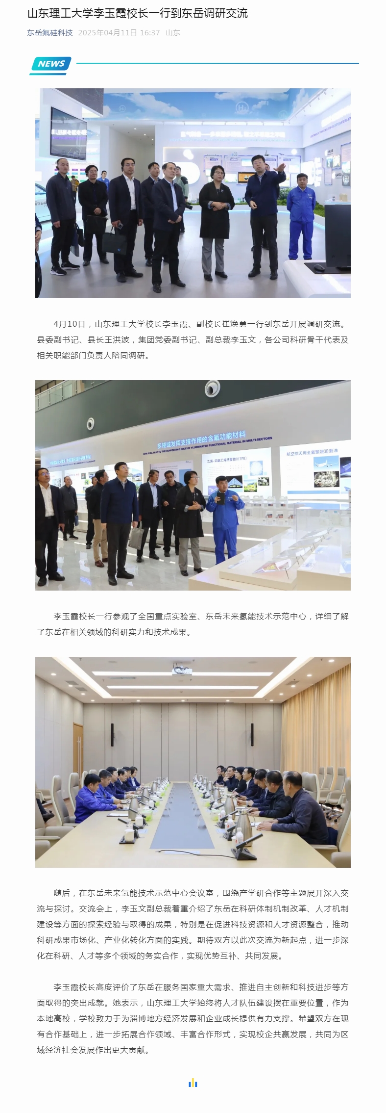 山東理工大學李玉霞校長一行到東岳調(diào)研交流.jpg 山東理工大學李玉霞校長一行到東岳調(diào)研交流.jpg