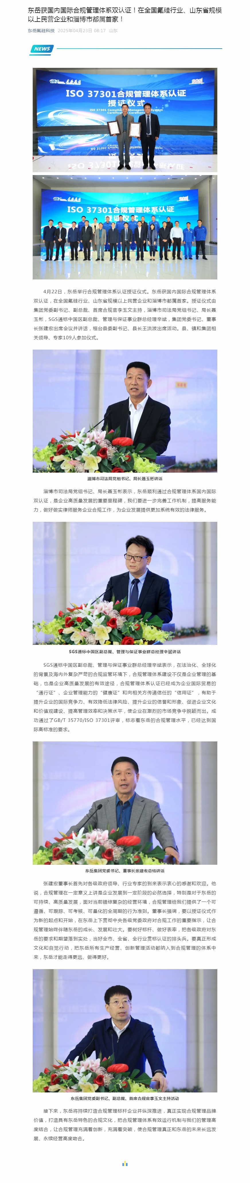 東岳獲國(guó)內(nèi)國(guó)際合規(guī)管理體系雙認(rèn)證！在全國(guó)氟硅行業(yè)、山東省規(guī)模以上民營(yíng)企業(yè)和淄博市都屬首家！.jpg