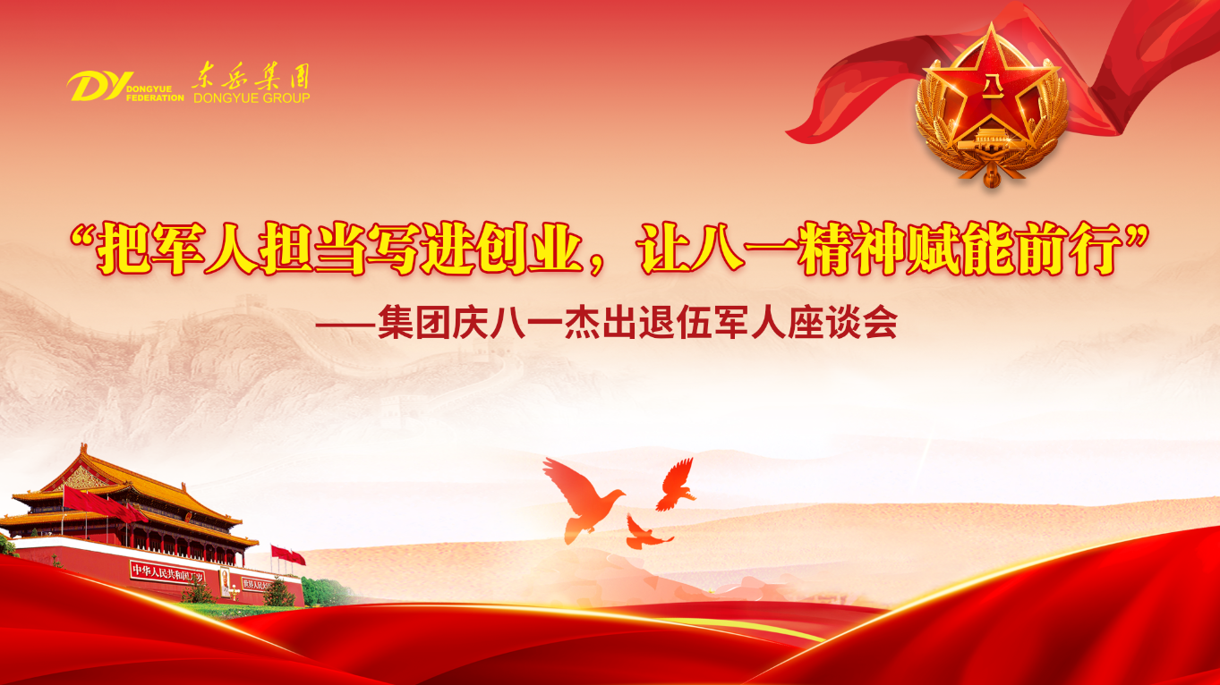 東岳舉行慶八一杰出退伍軍人座談會(huì)——把軍人擔(dān)當(dāng)寫(xiě)進(jìn)創(chuàng)業(yè)，讓八一精神賦能前行