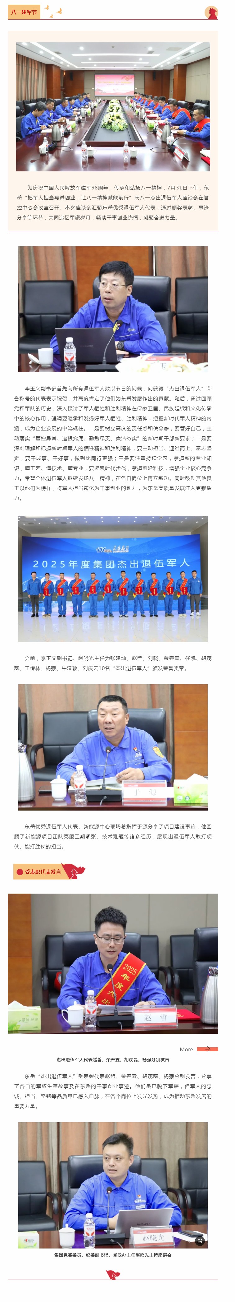東岳舉行慶八一杰出退伍軍人座談會——把軍人擔(dān)當(dāng)寫進創(chuàng)業(yè)，讓八一精神賦能前行.jpg